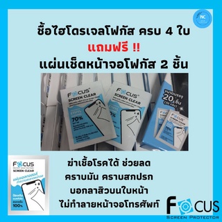 แผ่นทำความสะอาดหน้าจอ Focus 2 ชิ้น ขจัดคราบมัน ฆ่าเชื้อโรค ไม่ทำลายสารเคลือบจอ