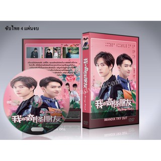 ซีรี่ย์จีน My Strange Friend เพื่อนซี้พลังวิเศษ ซับไทย DVD 4 แผ่นจบ