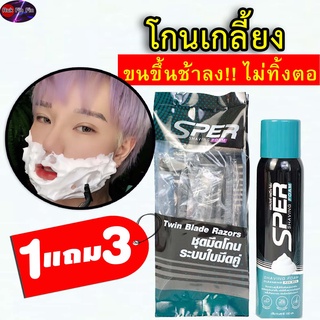 ส่งฟรี!! [1แถม3] SPER โฟมโกนหนวด โฟมโกนหนวด1ขวด แถมฟรีด้ามโกนหนวด3ชิ้น ขนาด 100ml. Rukfinfin