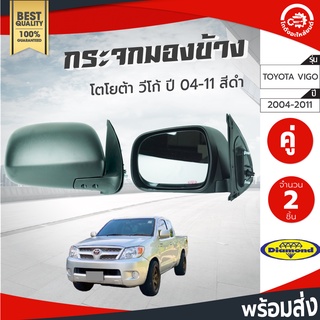 กระจกมองข้าง โตโยต้า วีโก้ ปี 2004-2011 [ คู่ ] สีดำ Diamond ไดมอนด์ด์ TOYOTA VIGO 2004-2011 โกดังอะไหล่ยนต์ อะไหล่ยนต์