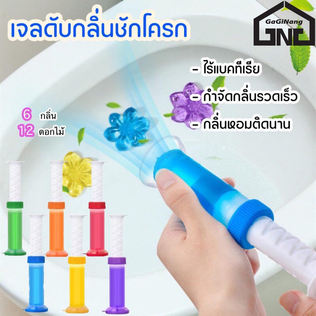 GaGiNang เจลดับดับกลิ่นชักโครก เจลดับกลิ่น ดับกลิ่นในห้องน้ำ ลดแบคทีเรีย เจลหอมติดชักโครก  Toilet Gel Cleaner พร้อมส่ง