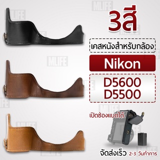 เคสกล้อง Nikon D5600, D5500 ฮาฟเคส เคส หนัง กระเป๋ากล้อง อุปกรณ์กล้อง เคสกันกระแทก - PU Leather Camera Half Case Bag