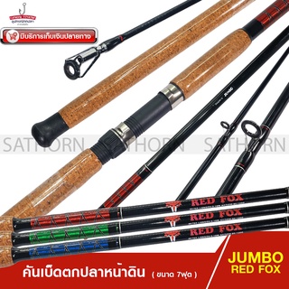 คันหน้าดิน JUMBO RED FOX คันเบ็ดตกปลา สปินนิ่ง 7ฟุต ด้ามก๊อกเคลือบ เวท 80-120g. ( รุ่น RF702 )