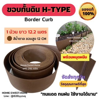 ขอบกั้นดิน H-type ขนาด12 เมตร 1 ม้วน ขอบสูง12ซม [แถมหมุด 14 ตัว] ที่กั้นดินไหล ที่แบ่งดิน ที่กั้นสวน