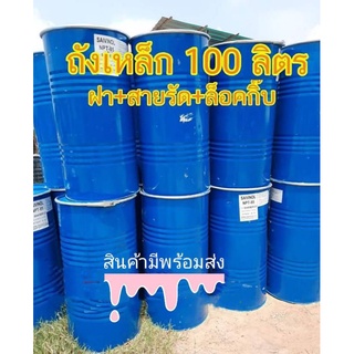100 ลิตร ถังเหล็กฝาเปิดได้ มีสายรัดครบชุด