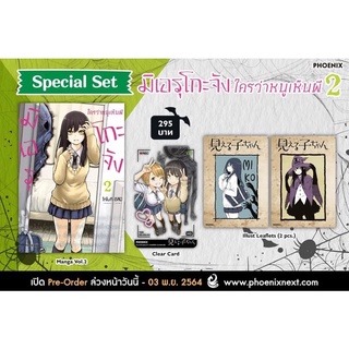 มิเอรุโกะจังใครว่าหนูเห็นผี เล่ม 2 Special Set