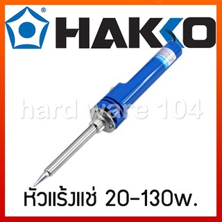 หัวแร้งแช่ 20-130w. HAKKO 980F-V22 ปากกา presto soldering Iron