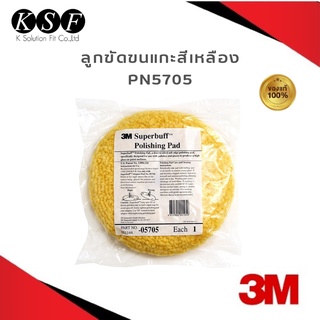 Ksolutionfit : 3M ลูกขัดขนแกะ สีเหลือง 05705 Superbuff Polishing Pad ขนาด 8 นิ้ว สำหรับงานขัดเงา