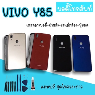 Body Vivo Y85 บอดี้Y85 เคสกลาง+ฝาหลัง vivo Y85 บอดี้โทรศัพท์Y85 บอดี้วีโว่ บอดี้Y85 แถมชุดไขควง สินค้ามีพร้อมส่ง