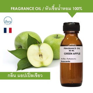 GREEN APPLE FRAGRANCE OIL - หัวเชื้อน้ำหอม กลิ่น แอปเปิ้ลเขียว เข้มข้นสูง ติดทนยาวนาน