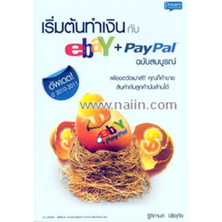 เริ่มต้นทำเงินกับebay+Paypalเพียงตวัดเมาส์!! ***หนังสือสภาพ 80%***จำหน่ายโดย  ผศ. สุชาติ สุภาพ