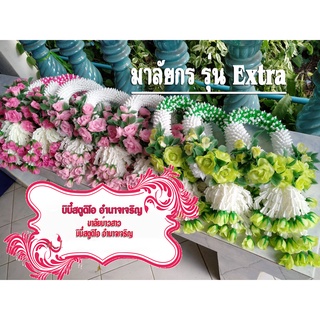 มาลัยกรรุ่น Extra รุ่นใหญ่ มีหลายสี