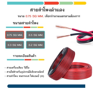 สายไฟ สายลำโพงดำเเดง 2X0.75 จำหน่าย 1 / 2 / 5เมตร