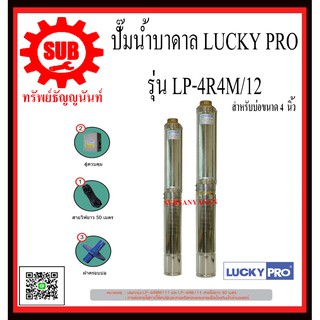 LUCKY PRO ปั๊มน้ำบาดาล รุ่น LP - 4R4M / 12  LP-4R4M/12  LP4R4M 12  LP - 4R4M - 12  LP-4R4M-12 LP-4R4M 12