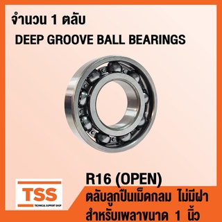 R16 (OPEN) ตลับลูกปืนเม็ดกลม ไม่มีฝา (DEEP GROOVE BALL BEARINGS) สำหรับเพลาขนาด 1 นิ้ว R 16 (จำนวน 1 ตลับ) โดย TSS