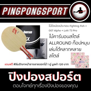 ไม้ปิงปองคาร์บอน PPH fightingfish +ยาง 007alfa และ t3pro แถมฟิล์มรักษายาง