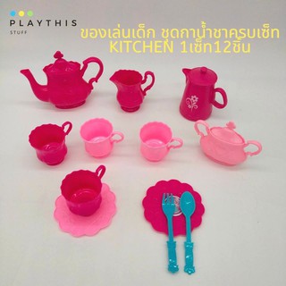 ชุดกาน้ำชาครบเซ็ท kitchen 1เซ็ท12ชิ้น ของเล่นเด็ก สีสันสดใส ของเล่นเสริมจินตนาการ [7641]