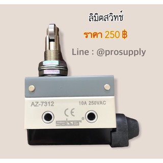 AZ-7312 ลิมิตสวิทซ์ 10A 250V  SALSER