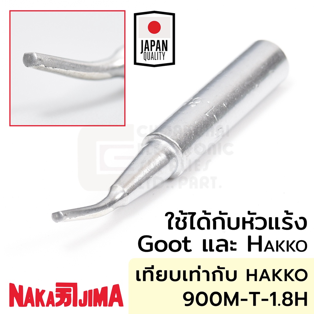 Nakajima 900M 011M-1.8H ปลายหัวแร้งแบบแบนโค้ง 1.8มม ใช้กับ Goot และ Hakko 011M Soldering Tip