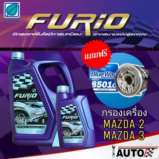 บางจาก Furio น้ำมันเครื่องเบนซิน 10w-40 ปริมาณ4+1ลิตร แถมกรองเครื่องยี่ห้อ BlueWay 1ลูก สำหรับรุ่น มาสด้า2 มาสด้า3