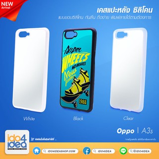 [ IDO4IDEA ] เคสเปล่าสำหรับพิมพ์ภาพ Oppo A3S / A5 ซิลิโคน สกรีนลาย พิมพ์ภาพได้ มี 3 สีให้เลือก