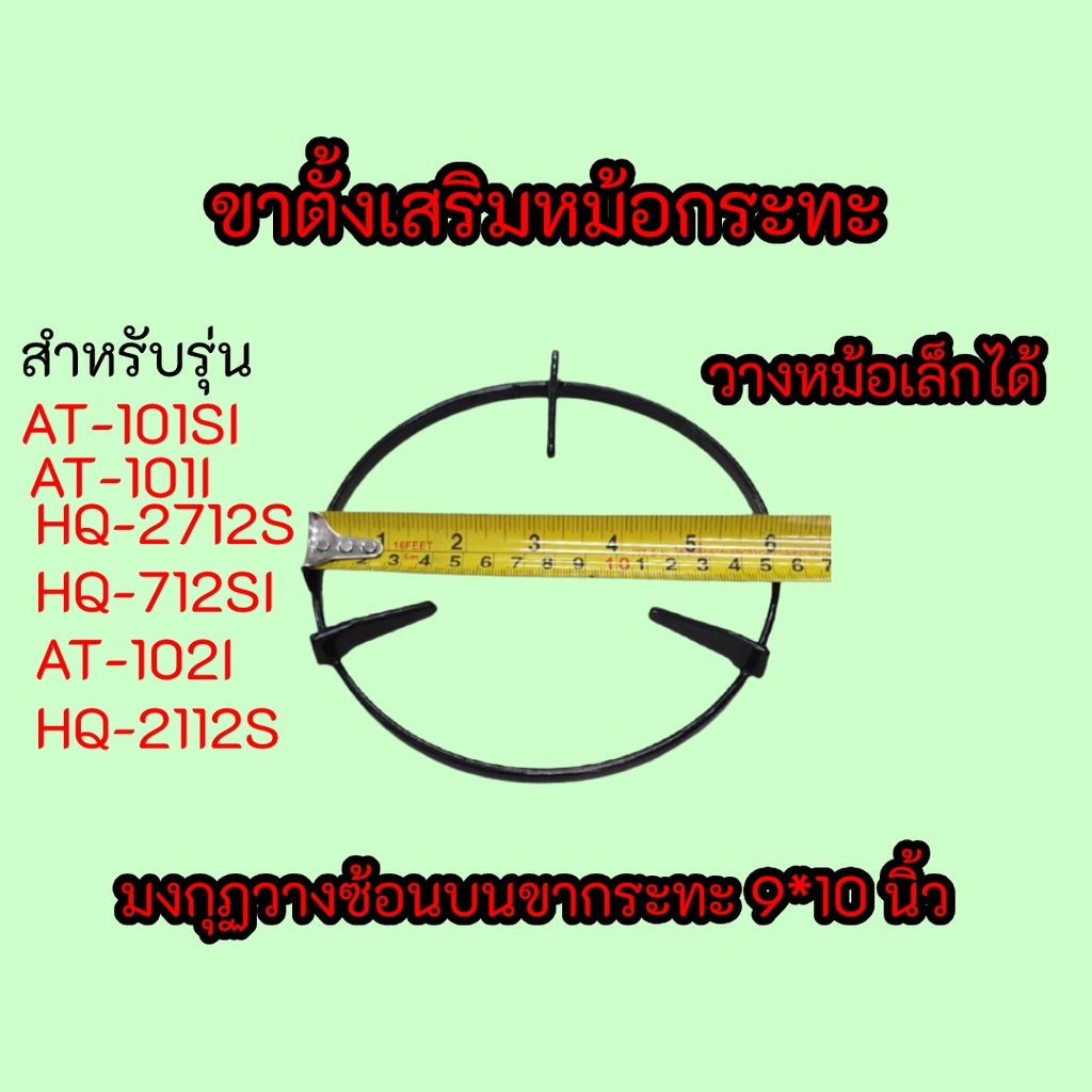 ขาตั้งหม้อกระทะ ลัคกี้เฟลม รุ่น HQ-2112S AT-101Si HQ-2712S HQ-712Si AT-102i LuckyFlame ของแท้100%วาง