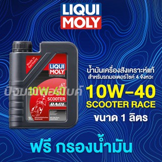 LIQUI MOLY น้ำมันเครื่องมอเตอร์ไซค์ สังเคราะห์แท้ ลิควิโมลี่  4T Scooter Race 10W-40 ขนาด 1 ลิตร + ฟรีกรองน้ำมัน