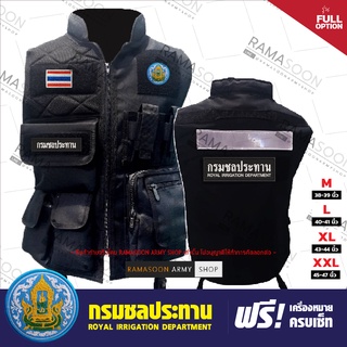 เสื้อกั๊ก กรมชลประทาน Full Option ฟรีอาร์มครบเซ็ท