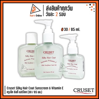 Cruset Silky Hair Coat Sunscreen & Vitamin E ครูเซ็ท ซิลกี้ แฮร์โคท *หัวปั้มและรีฟีล* (30 / 85 ml.)