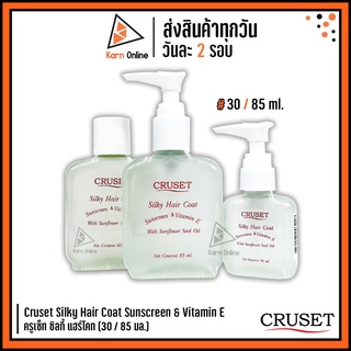 Cruset Silky Hair Coat Sunscreen &amp; Vitamin E ครูเซ็ท ซิลกี้ แฮร์โคท *หัวปั้มและรีฟีล* (30 / 85 ml.)