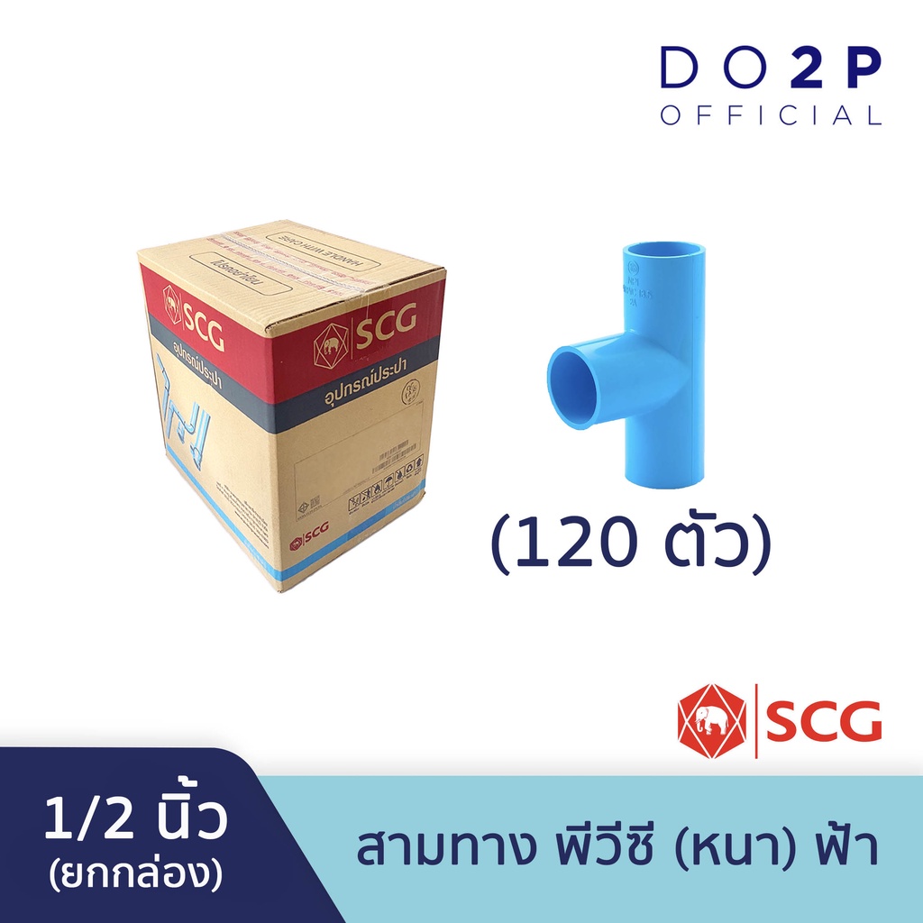 [ยกกล่อง 120 ตัว] ข้อต่อสามทาง 1/2 นิ้ว (4หุน) พีวีซี ตราช้าง เอสซีจี SCG Tee PVC 120 PCS/Box