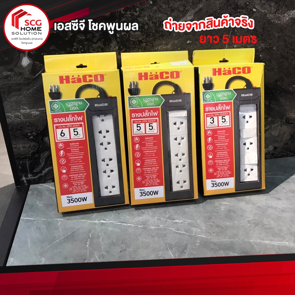 HaCo ชุดราง ปลั๊กไฟ  ทนกระแสไฟ ยาว 5 เมตร รองรับกำลังไฟ 3500 วัตต์ 16 แอมป์ ปลั๊กมอก มอก.