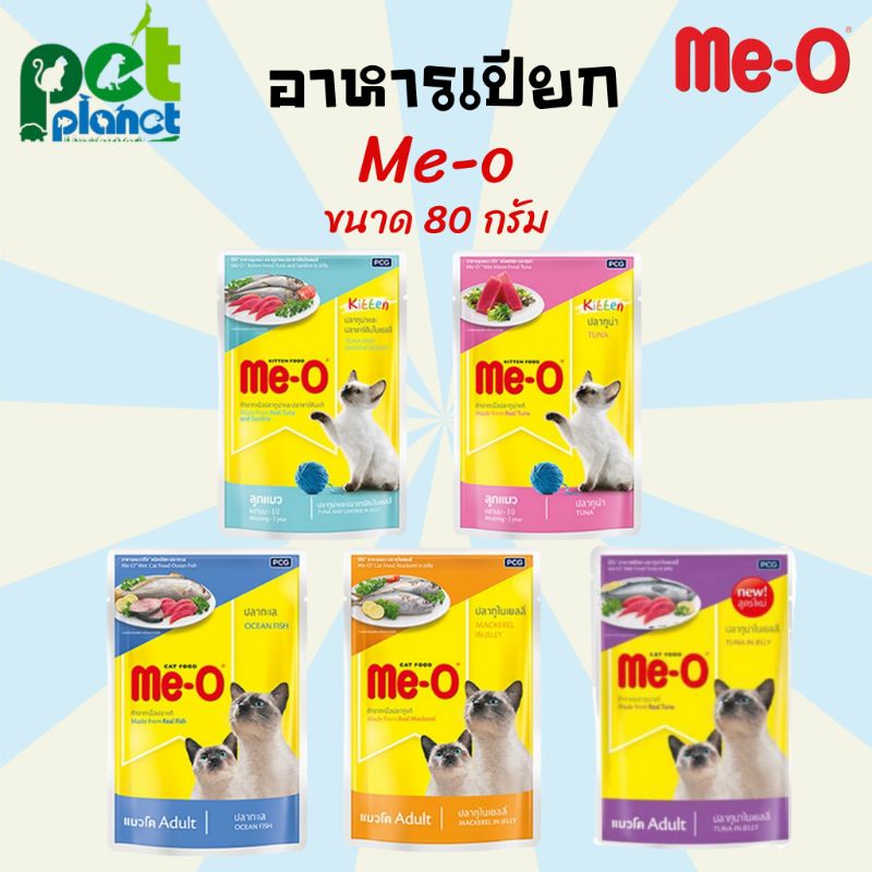 [80กรัม] อาหารเปียก แมว อาหารเปียกแมว มีโอ Meo Pouch อาหารแมว ขนมแมว อาหารเปียก สำหรับ แมว และลูกแมว ราคา ถูกที่สุด ดีลบีเคเค