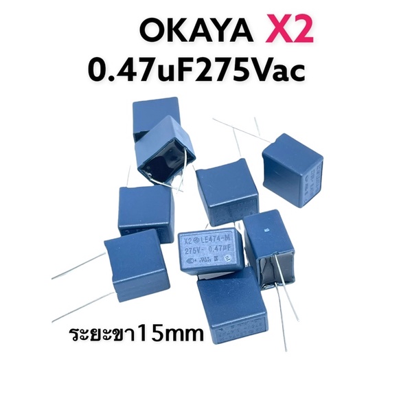 (1ชุด50ตัว)OKAYA 0.47uF275Vac X2 ระยะขา15mm 25102404