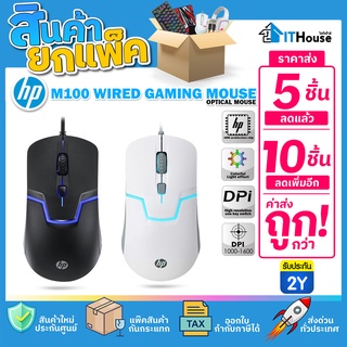 ✅HP M100 GAMING MOUSE(แพ๊ค 5-10 ตัว)🔥เมาส์เกมส์มิ่ง 3 ปุ่ม สำหรับทำงาน และเล่นเกมส์ความเร็ว 1,600 DPI🔰ของแท้ ประกัน 2 ปี