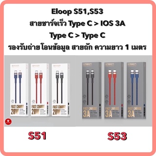 Eloop S51 S53 สายชาร์จเร็ว Type C &gt; IOS 3A // Type C &gt; Type C รองรับถ่ายโอนข้อมูล สายถัก ความยาว 1 เมตร