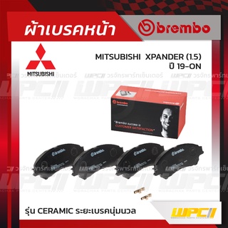 BREMBO ผ้าเบรคหน้า MITSUBISHI SUZUKI XPANDER ปี19-ON, SX4 ปี13-ON เอ็กซ์แพนเดอร์ (Ceramic ระยะเบรคนุ่มนวล)