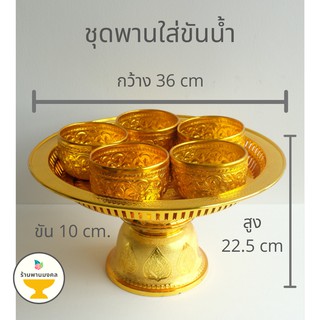 [ถูกสุด] ชุดพานใส่ขันน้ำ พานรัตน์พลาสติก 36 ซม. พร้อมขันอลูมิเนียม 10 ซม. 5 ใบ