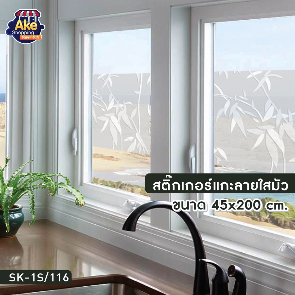 สติ๊กเกอร์ฝ้าติดกระจก สติ๊กเกอร์แกะลายใสมัว สติ๊กเกอร์ฝ้าติดกระจก ( 99 บาท / ม้วน ขนาด 45x200 cm.) ร