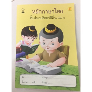 หนังสือเรียนหลักภาษาไทย ป.2 มี4เล่ม สาธิตจุฬา