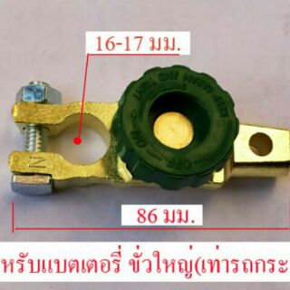 สวิทซ์ ขั่วแบตเตอรี่ตัดไฟได้ cut off switch(ขั่วใหญ่)