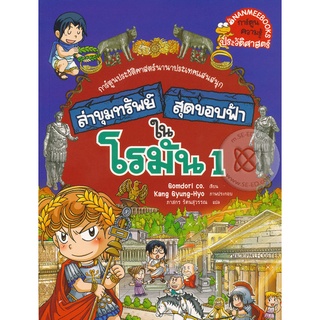 Se-ed (ซีเอ็ด) : หนังสือ ล่าขุมทรัพย์สุดขอบฟ้าในโรมัน 1 (ฉบับการ์ตูน)