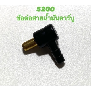 5200 อะไหล่เลื่อยโซ่ ข้อต่อสายน้ำมันคาร์บู ( ข้อต่อสายน้ำมัน / คาร์บู / ข้อต่อ สายน้ำมัน / ข้อต่อ เบนซิน ) ตรงรุ่น 5200