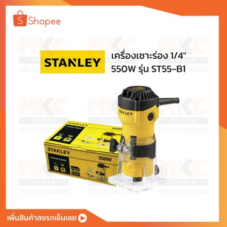 เครื่องทริมเมอร์ 1/4" 550W ST55-B1 STANLEY