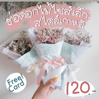 [พร้อมส่ง]ช่อดอกไม้สไตล์เกาหลี🌼🌼🌼ขนาดเล็กน่ารัก ช่อดอกไม้เกาหลี ดอกไม้พาสเทล ดอกไม้แห้งเก็บไว้ได้นานเป็นปี🌺 🌸 🌼