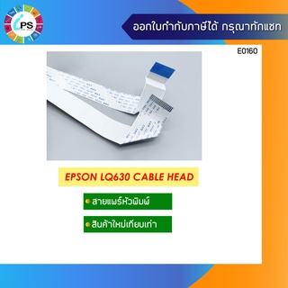 สายแพร์หัวพิมพ์ 1 ชุด มี2เส้น  Epson LQ630 Head Cable