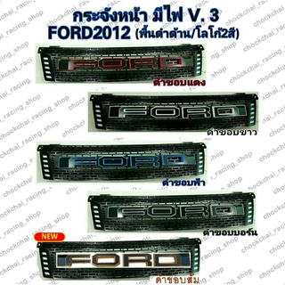 กระจังหน้า FORD 2012 มีไฟ V.3 พื้นดำด้าน / โลโก้ 2 สี