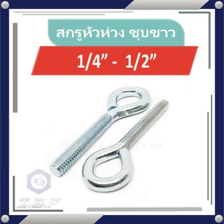 สกรูห่วง หัวห่วง เกลียวขวา ชุบขาว 1/4"-1/2" Hook bolt circle head