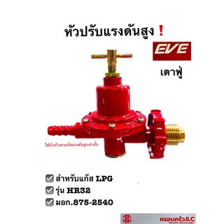 *EVE หัวปรับแรงดันสูง รุ่น HR32 สำหรับแก๊ส LPG หัวปรับแก๊ส รหัส 113455 (ใช้กับหัวเตาแก๊สแรงดันสูงเท่านั้น)