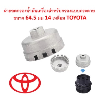 G045 ฝาถอดกรองน้ำมันเครื่องอะลูมิเนียม สำหรับกรองกระดาษ ขนาด 64.5 มม. 14 เหลี่ยม สำหรับ TOYOTA ใช้กับด้ามต่อ3/8นิ้ว